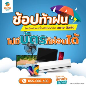 สินเชื่อผ่อนเครื่องใช้ไฟฟ้า อนุมัติไว | สบาย ลีสซิ่ง